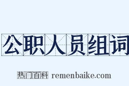 公职人员组词是什么意思的图片